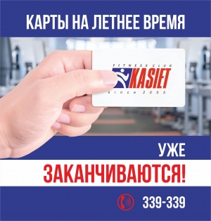 Карты на летнее время уже заканчиваются!