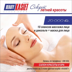 Отличное предложение от Салона красоты и SPA &quot;KASIET&quot; только в июне.
