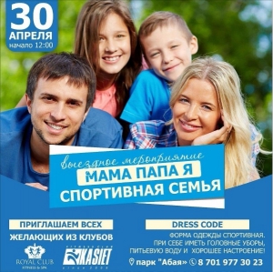 Всей семьей в парк Абая!