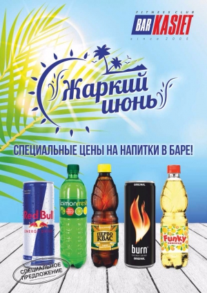 Скидки на освежающие напитки!