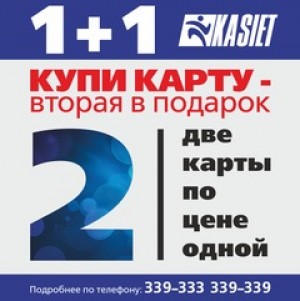 Две карты по цене одной