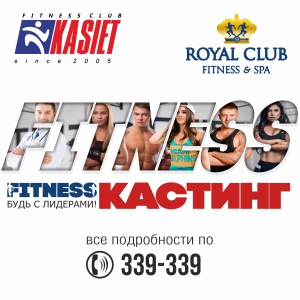 Fitness Кастинг