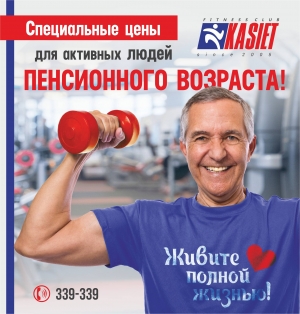 Специальные цены для активных людей ПЕНСИОНОГО ВОЗРАСТА!