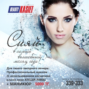 Профессиональный макияж + маникюр, всего за 5000 тенге в Декабре!