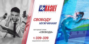 Свободу мужчинам!