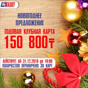 Новогоднее Супер предложение от Kasiet